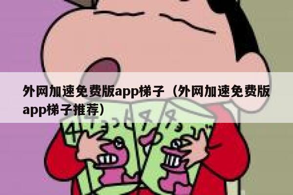 外网加速免费版app梯子（外网加速免费版app梯子推荐） 第1张