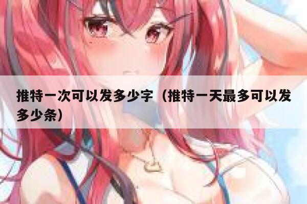 推特一次可以发多少字（推特一天最多可以发多少条） 第1张