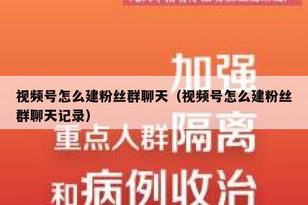 视频号怎么建粉丝群聊天(视频号怎么建粉丝群聊天记录) 第1张 视频号怎么建粉丝群聊天(视频号怎么建粉丝群聊天记录) 第1张