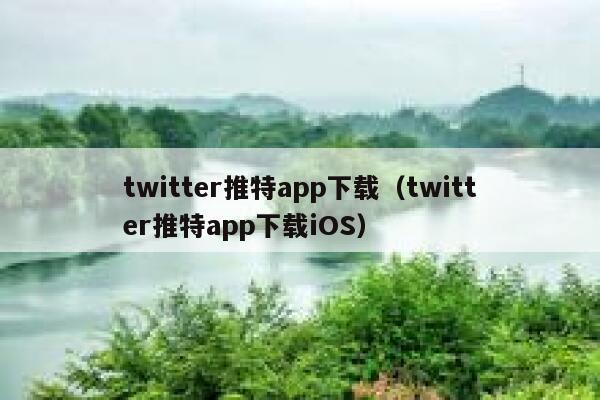twitter推特app下载(twitter推特app下载iOS) 第1张 twitter推特app下载(twitter推特app下载iOS) 第1张