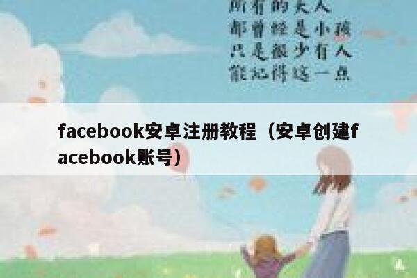 facebook安卓注册教程（安卓创建facebook账号） 第1张