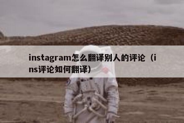 instagram怎么翻译别人的评论（ins评论如何翻译） 第1张