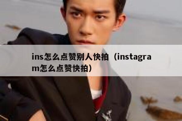 ins怎么点赞别人快拍(instagram怎么点赞快拍) 第1张 ins怎么点赞别人快拍(instagram怎么点赞快拍) 第1张