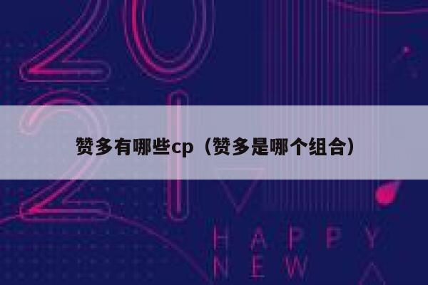 赞多有哪些cp（赞多是哪个组合） 第1张