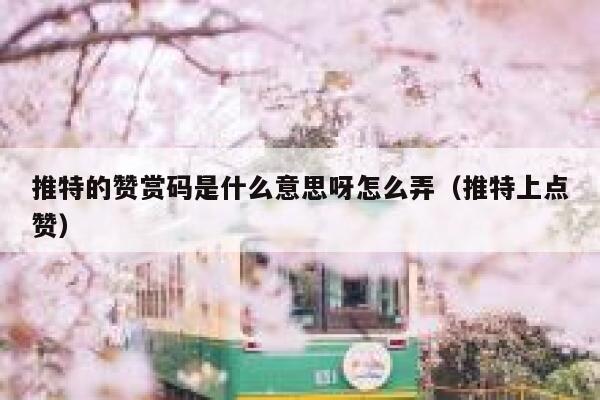 推特的赞赏码是什么意思呀怎么弄（推特上点赞） 第1张