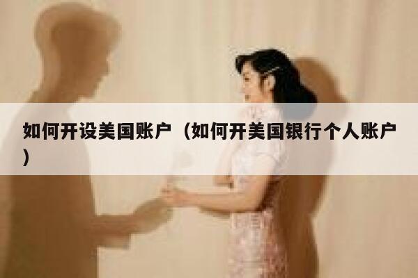 如何开设美国账户（如何开美国银行个人账户） 第1张