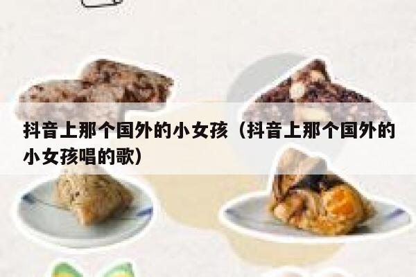 抖音上那个国外的小女孩（抖音上那个国外的小女孩唱的歌） 第1张