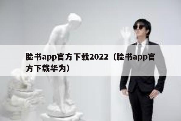 脸书app官方下载2022（脸书app官方下载华为） 第1张