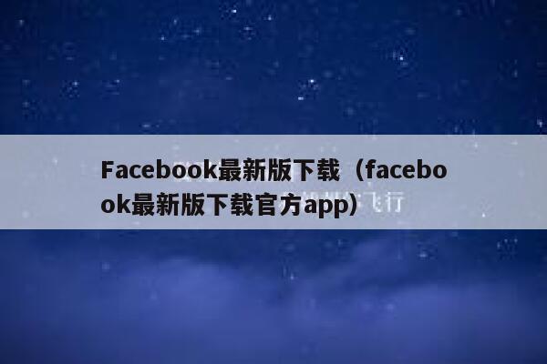 Facebook最新版下载（facebook最新版下载官方app） 第1张