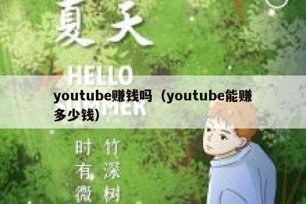 youtube赚钱吗(youtube能赚多少钱) 第1张 youtube赚钱吗(youtube能赚多少钱) 第1张