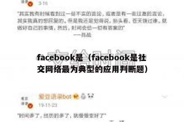 facebook是（facebook是社交网络最为典型的应用判断题） 第1张