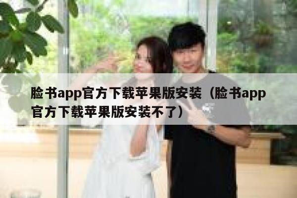 脸书app官方下载苹果版安装（脸书app官方下载苹果版安装不了） 第1张