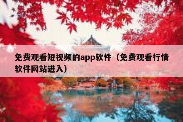 免费观看短视频的app软件（免费观看行情软件网站进入） 第1张