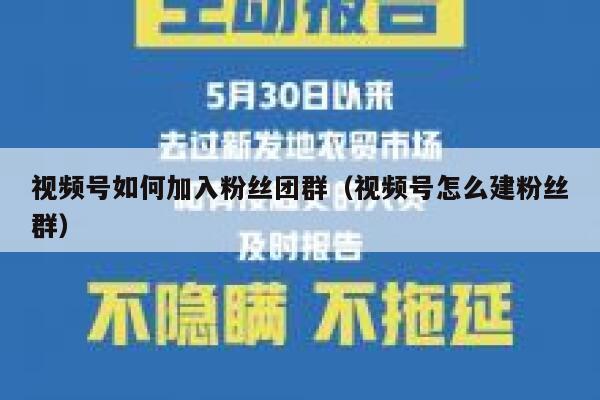 视频号如何加入粉丝团群（视频号怎么建粉丝群） 第1张