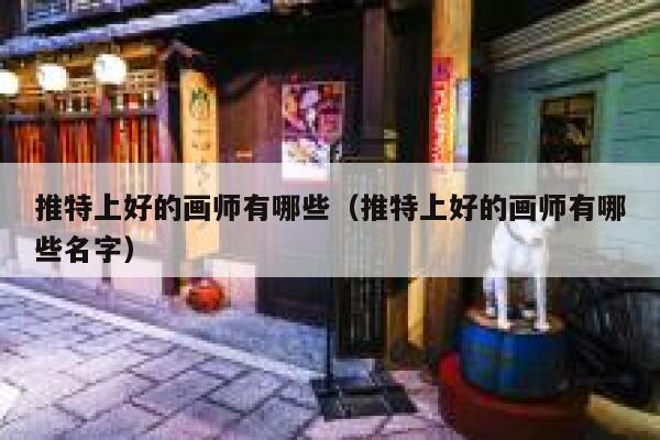 推特上好的画师有哪些（推特上好的画师有哪些名字） 第1张