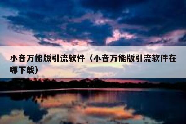 小音万能版引流软件（小音万能版引流软件在哪下载） 第1张