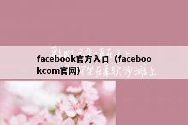 facebook官方入口（facebookcom官网） 第1张