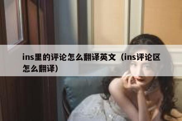 ins里的评论怎么翻译英文（ins评论区怎么翻译） 第1张