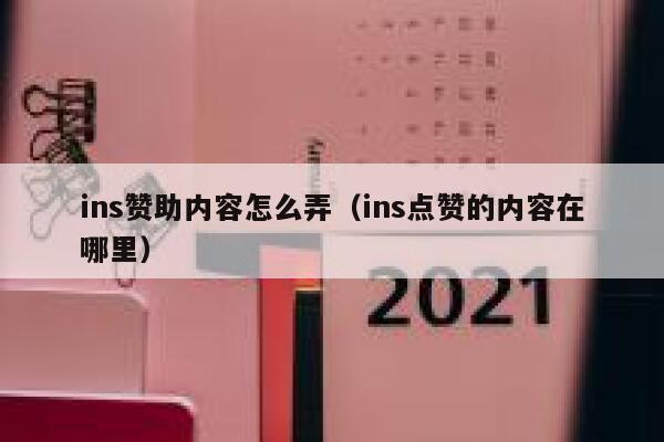 ins赞助内容怎么弄（ins点赞的内容在哪里） 第1张