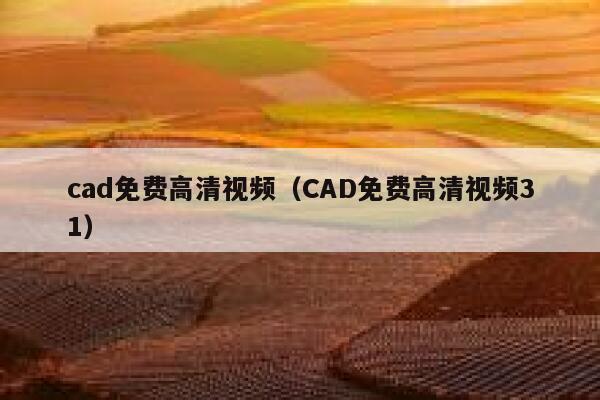 cad免费高清视频（CAD免费高清视频31） 第1张