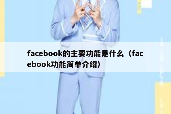 facebook的主要功能是什么(facebook功能简单介绍) 第1张 facebook的主要功能是什么(facebook功能简单介绍) 第1张