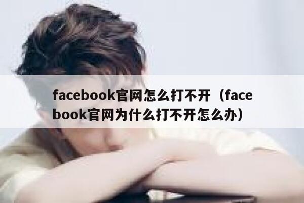 facebook官网怎么打不开（facebook官网为什么打不开怎么办） 第1张
