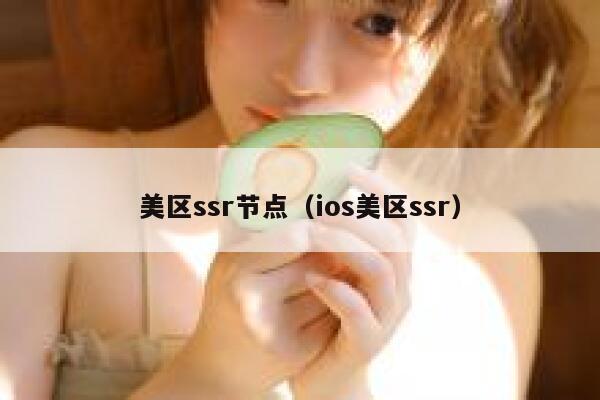 美区ssr节点（ios美区ssr） 第1张