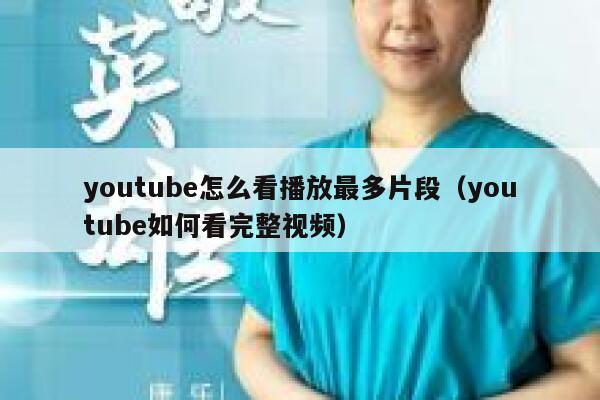 youtube怎么看播放最多片段（youtube如何看完整视频） 第1张