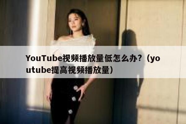 YouTube视频播放量低怎么办?（youtube提高视频播放量） 第1张