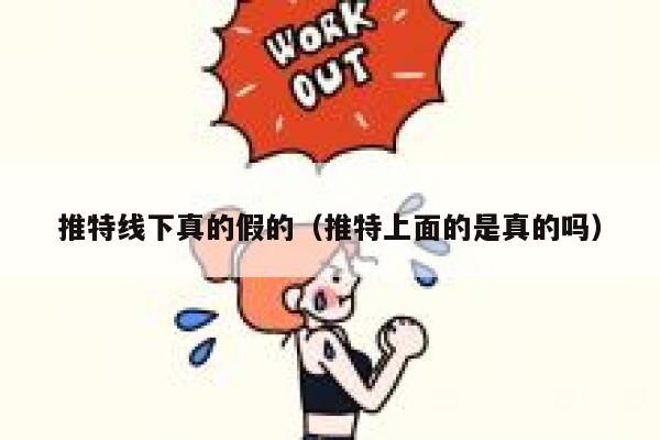 推特线下真的假的（推特上面的是真的吗） 第1张