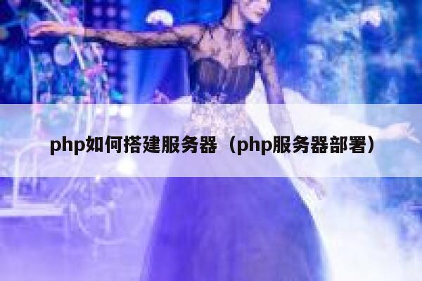 php如何搭建服务器（php服务器部署） 第1张