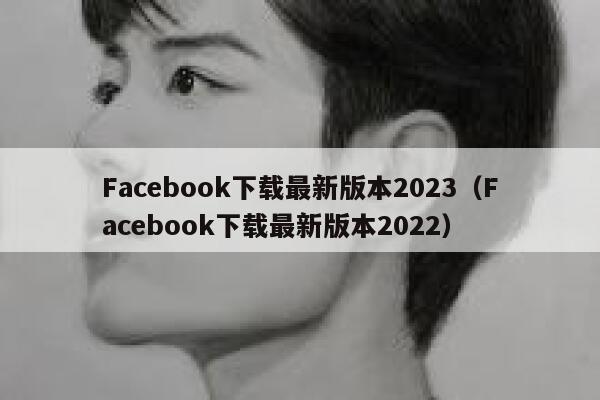 Facebook下载最新版本2023（Facebook下载最新版本2022） 第1张