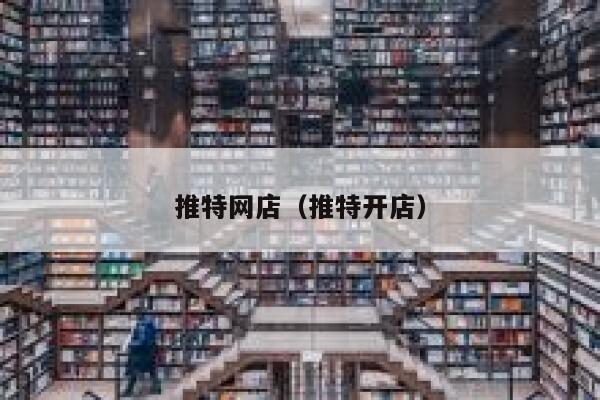 推特网店（推特开店） 第1张