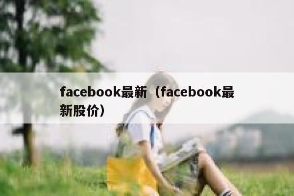 facebook最新（facebook最新股价） 第1张