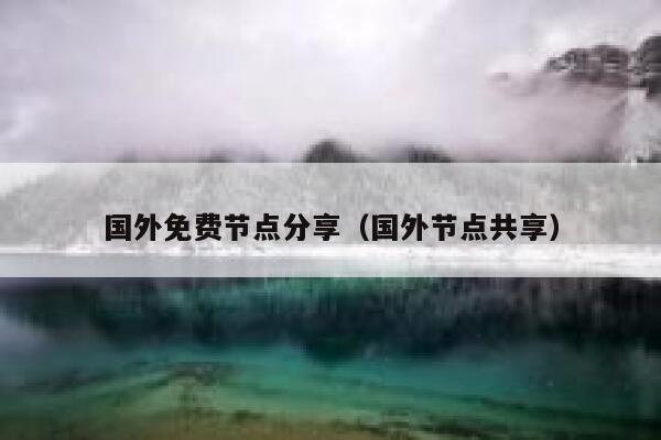 国外免费节点分享（国外节点共享） 第1张