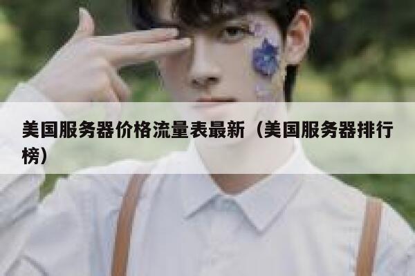 美国服务器价格流量表最新(美国服务器排行榜) 第1张 美国服务器价格流量表最新(美国服务器排行榜) 第1张