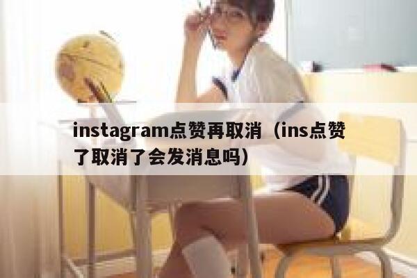 instagram点赞再取消（ins点赞了取消了会发消息吗） 第1张