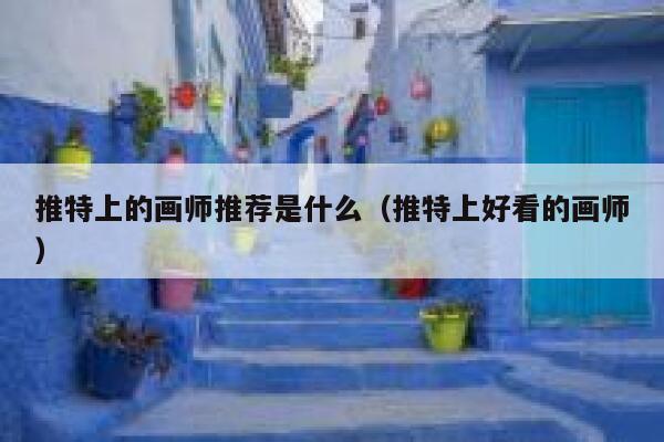 推特上的画师推荐是什么（推特上好看的画师） 第1张