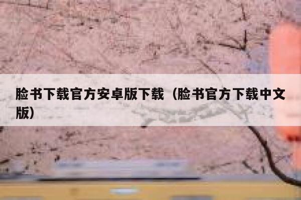 脸书下载官方安卓版下载（脸书官方下载中文版） 第1张