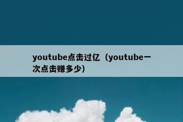 youtube点击过亿（youtube一次点击赚多少） 第1张