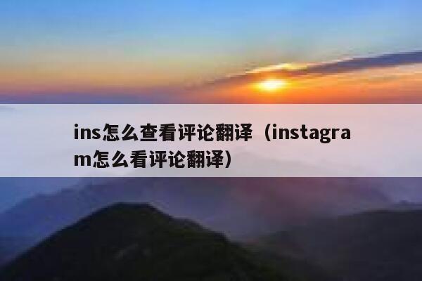 ins怎么查看评论翻译（instagram怎么看评论翻译） 第1张