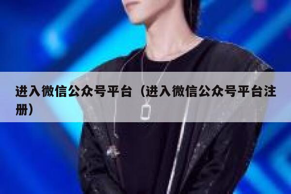 进入微信公众号平台（进入微信公众号平台注册） 第1张