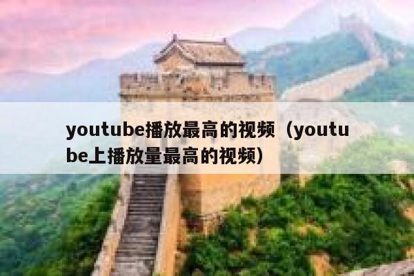 youtube播放最高的视频（youtube上播放量最高的视频） 第1张
