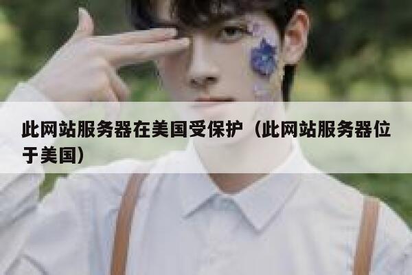 此网站服务器在美国受保护（此网站服务器位于美国） 第1张