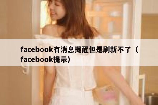 facebook有消息提醒但是刷新不了（facebook提示） 第1张