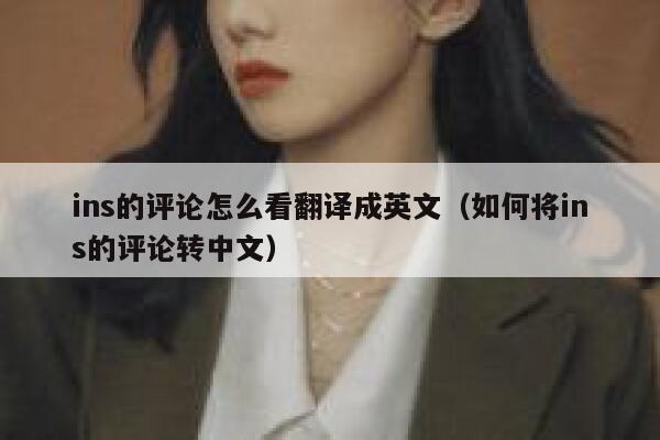 ins的评论怎么看翻译成英文（如何将ins的评论转中文） 第1张