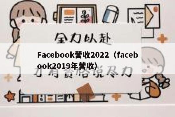 Facebook营收2022（facebook2019年营收） 第1张