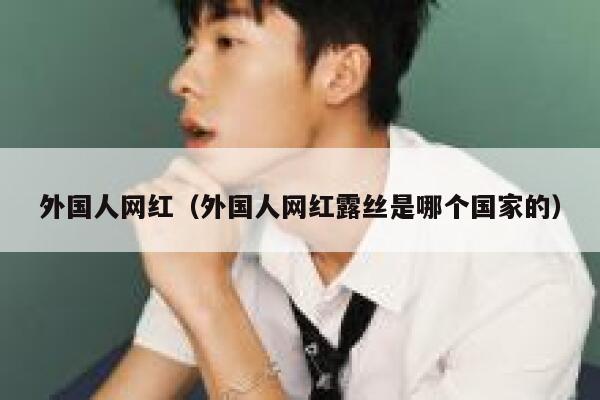 外国人网红（外国人网红露丝是哪个国家的） 第1张