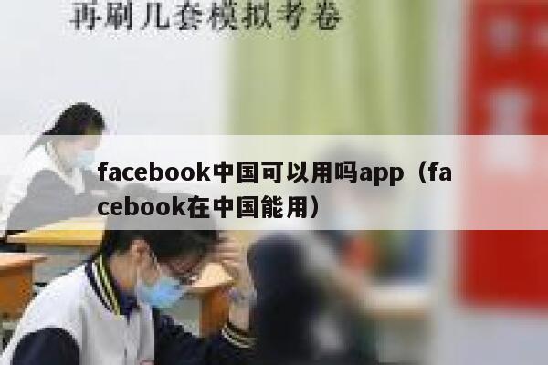 facebook中国可以用吗app(facebook在中国能用) 第1张 facebook中国可以用吗app(facebook在中国能用) 第1张