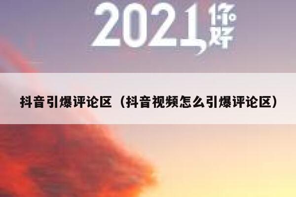 抖音引爆评论区(抖音视频怎么引爆评论区) 第1张 抖音引爆评论区(抖音视频怎么引爆评论区) 第1张